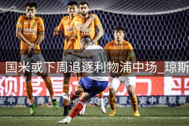 国米或下周追逐利物浦中场 琼斯缺席热身赛引猜测