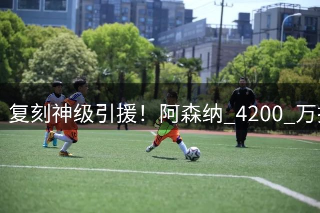 复刻神级引援！阿森纳 4200 万抢死敌核心，再造吉马良斯铁血双核