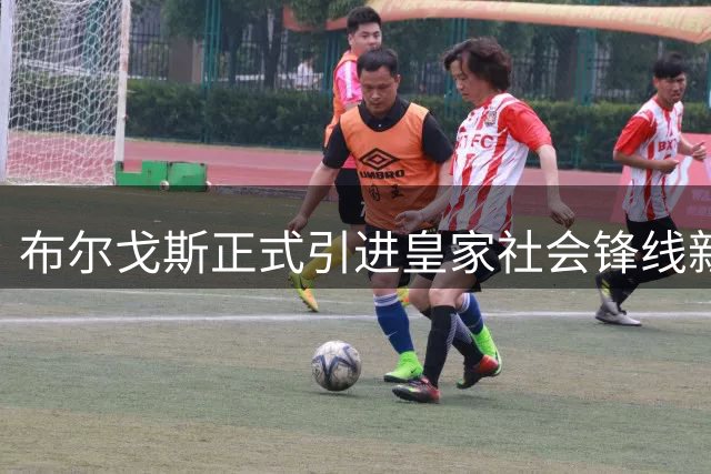 布尔戈斯正式引进皇家社会锋线新星卡里卡布鲁