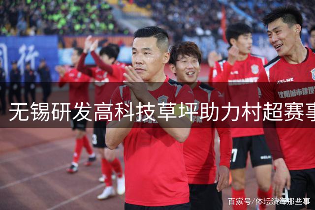 无锡研发高科技草坪助力"村超"赛事