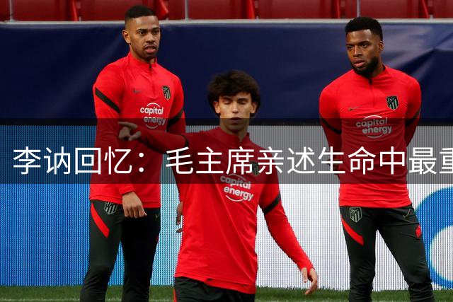 李讷回忆：毛主席亲述生命中最重要的三位挚友