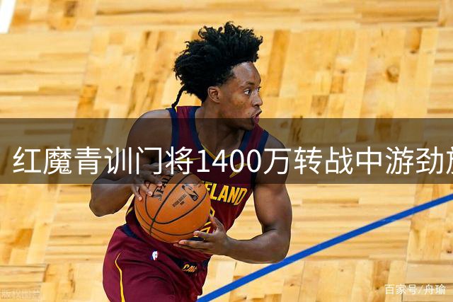 红魔青训门将1400万转战中游劲旅 自曝选定新东家关键因素