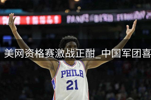 美网资格赛激战正酣 中国军团喜忧参半