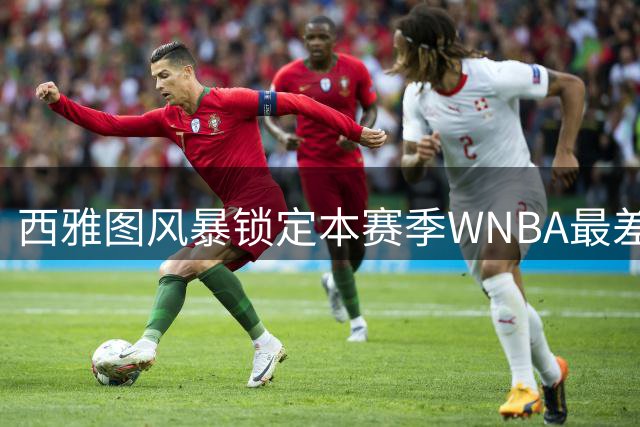 西雅图风暴锁定本赛季WNBA最差战绩