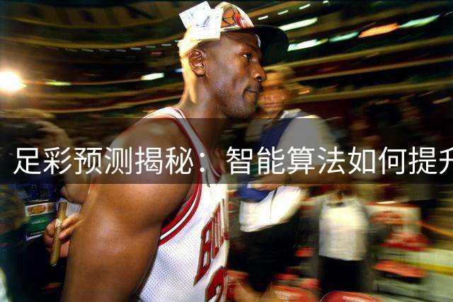 足彩预测揭秘：智能算法如何提升中奖几率