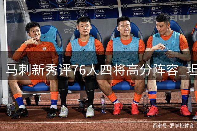 马刺新秀评76人四将高分阵容 坦言游戏对战偏爱选择本队