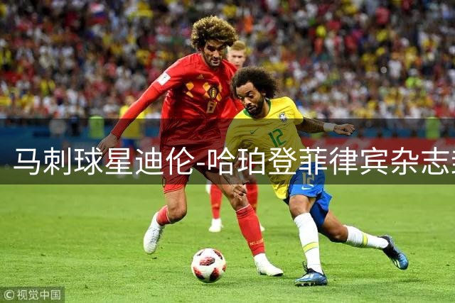 马刺球星迪伦-哈珀登菲律宾杂志封面